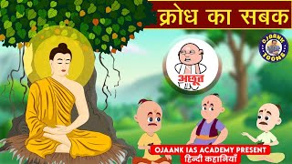 Best Motivational Story on Anger | Gautam Buddha's Inspirational Story in Hindi | Ojaank Toons