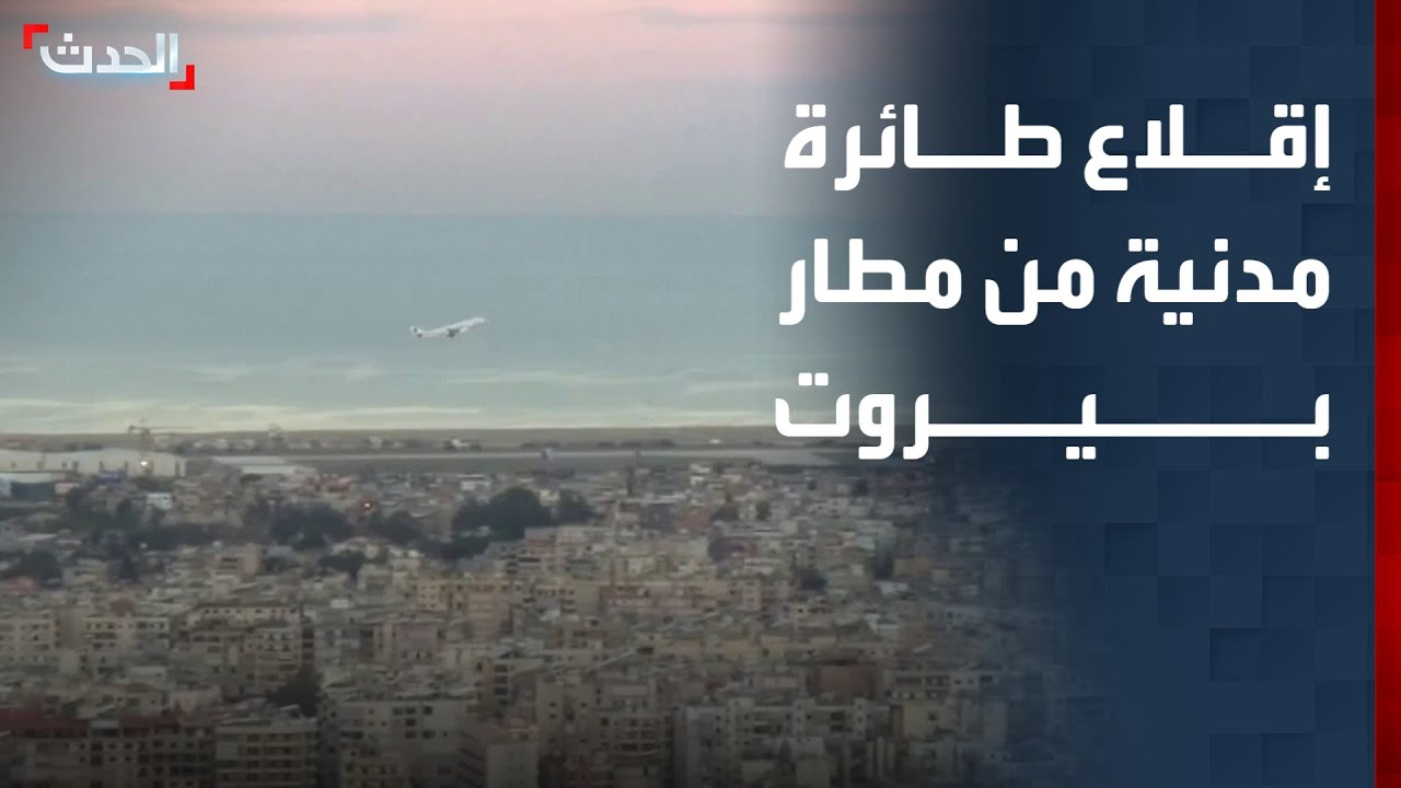 بعد دقائق من الغارة على الضاحية.. إقلاع طائرة مدنية من مطار بيروت