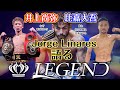 【LEGEND】井上尚弥選手vs比嘉大吾選手のスパーリングを解説!ホルヘが出場するなら誰とやる??ホルヘのスパーリングも見れる?! Boxing Legend Match Charity Event