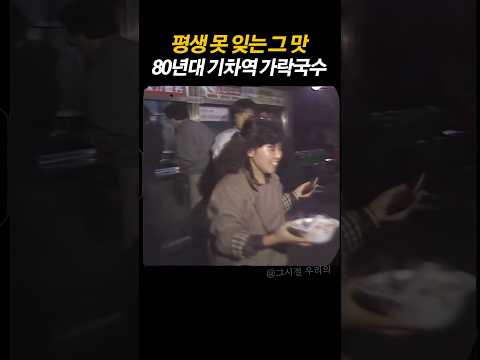 기차 출발 신호에 입천장 데어가며 후루룩 마시던 그 시절 가락국수의 진짜 낭만   thumbnail