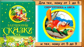 СНЕГУРУШКА и ЛИСА (Бабушкины сказки) - читает бабушка Лида