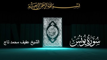ما تيسر من سورة يونس - تلاوة - تجويد - الشيخ عفيف محمد تاج