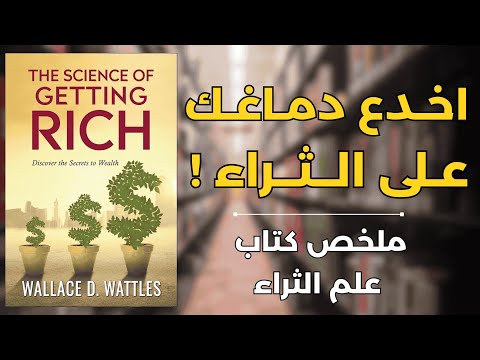 كيف تحقق الثراء دون تعب ولا عمل شاق ملخص صوتي لكتاب علم الوصول إلى الثراء 