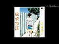 EIICHI OHTAKI 大瀧詠一「探偵物語」作詞:松本隆 作曲:大瀧詠一:編曲:井上鑑