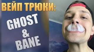 ВЕЙП ТРЮКИ: КАК ДЕЛАТЬ GHOST И BANE?