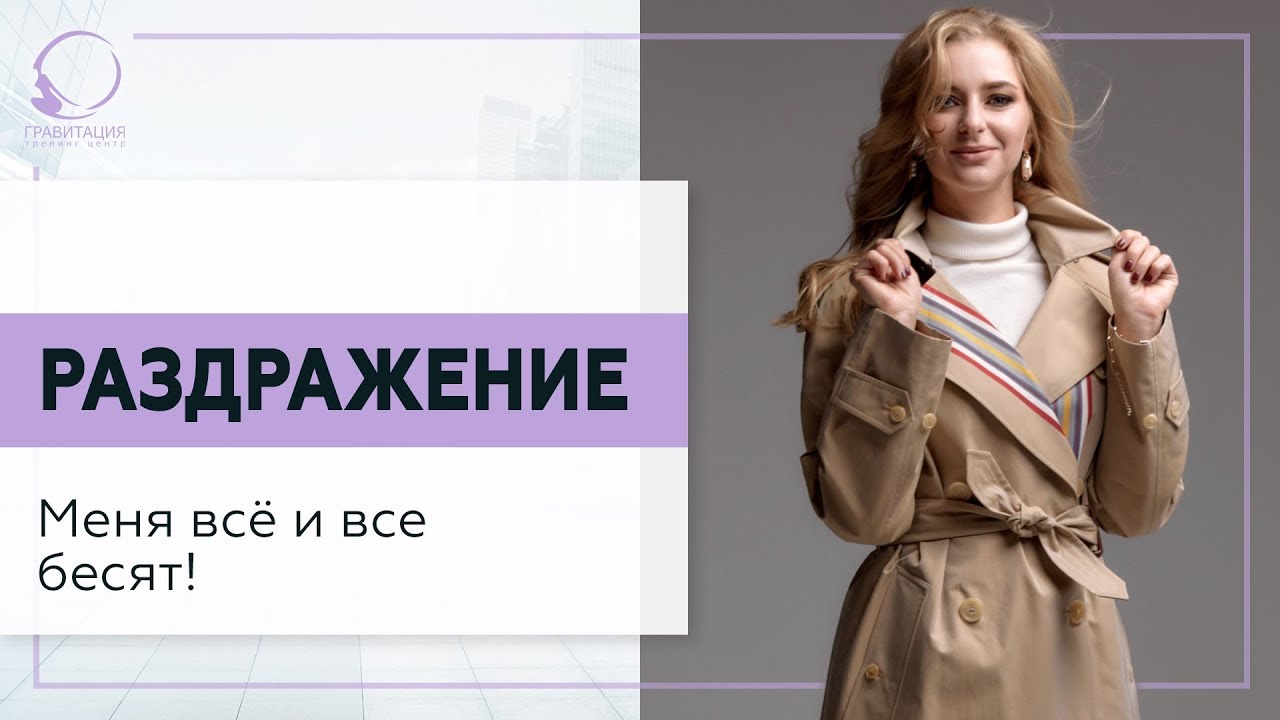 ✅ Раздражение. Меня всё и все бесят! 18+