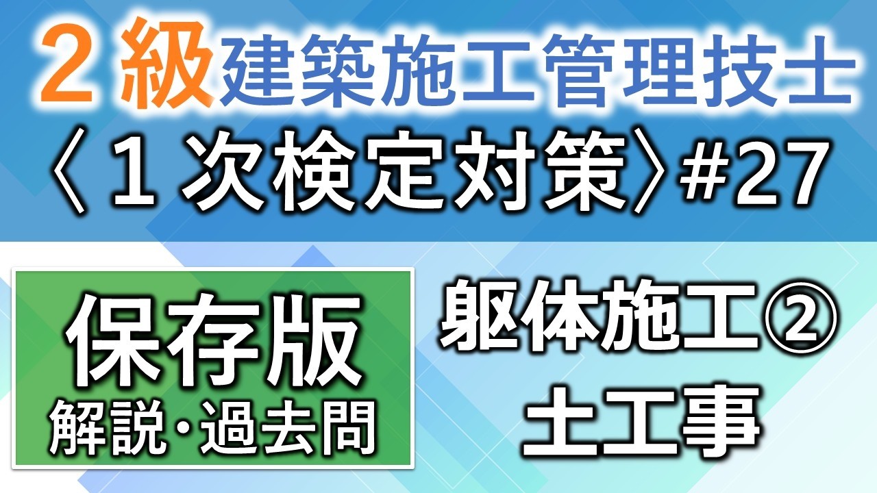 【２級建築施工管理技士／１次対策#27】躯体施工②／土工事／過去問16回分を一気に学習