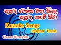 Napuru wenna Epa Kiyala | Chamara Weerasinhge | Karaoke Songs | Singhala Sindu | Party Songs