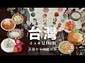 【ローカル行列の人気店を巡る】豆花選手権/台灣でまさか⁈/台灣総集編イッキ見4