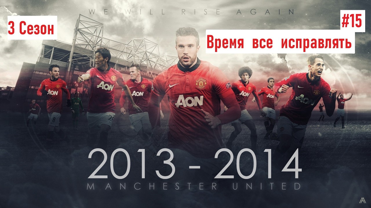 Fifa 14 Next Gen-|Манчестер Красный|-3ий Сезон-Время все исправить