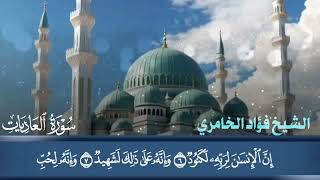 سورة العاديات قارئ : فؤاد الخامري