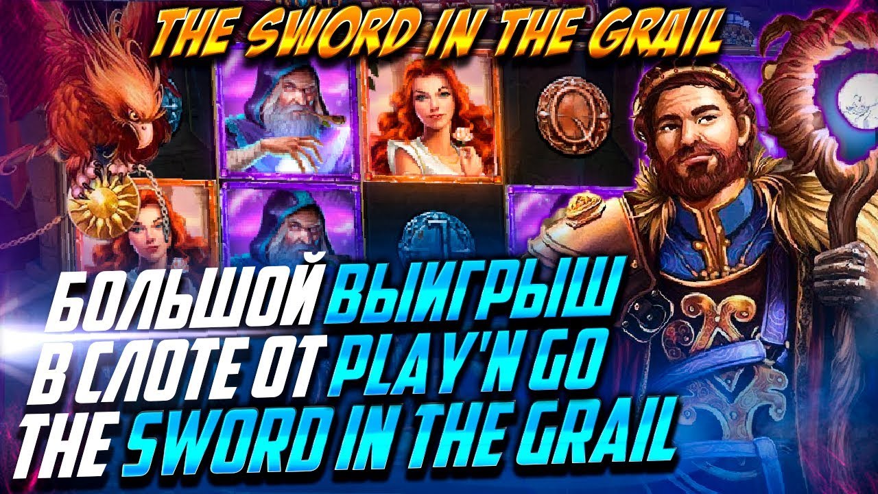 Большой занос в слотах от назара! l The Sword In The Grail от Play'n GO в VAVADA l Nazar Casino