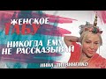 Никогда ему не рассказывай