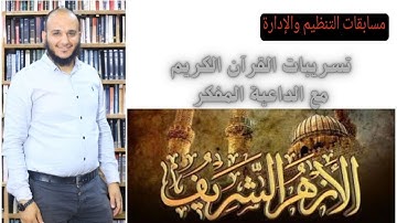 تسريبات القرآن الكريم المتوقعه في مسابقة الأزهر الشريف معلم مساعد قرآن كريم مع الداعية المفكر