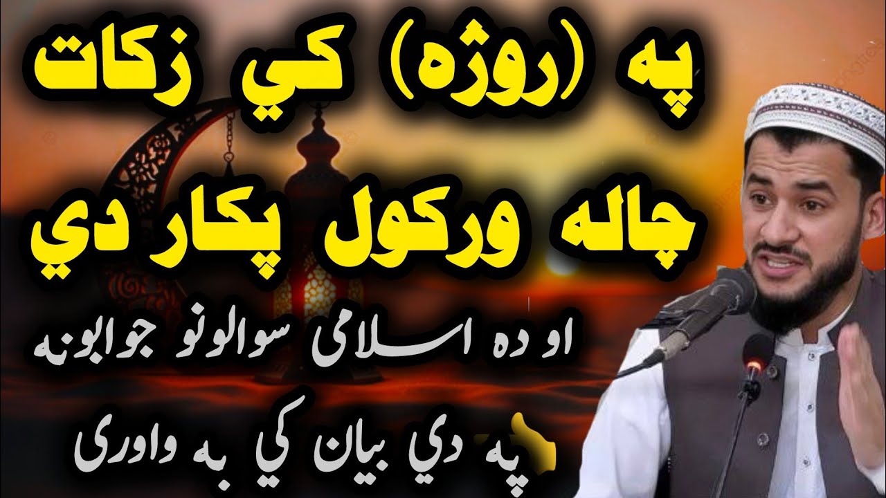 😘Pa Roja Ke Zakaat Chala Warkawal Pakar De? 💯 | Zakaat Warkawalo Paydi aw Barakatuna👈 |#viralvideo 