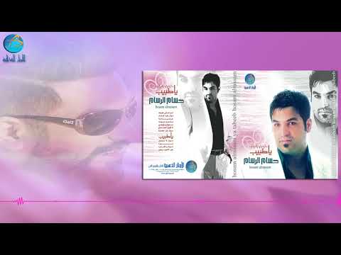 الفنان حسام الرسام على المحبوب ودوني البوم ياطبيب