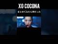 XG COCONA まとめてみたら神だった