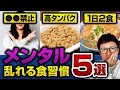 【今すぐやめよう】メンタル不安定になる5つの食習慣