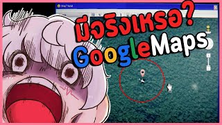 สำรวจพิกัดหลอนซ่อนความลับ เกมสยองขวัญที่สร้างจาก Google Maps? | Mapfriend