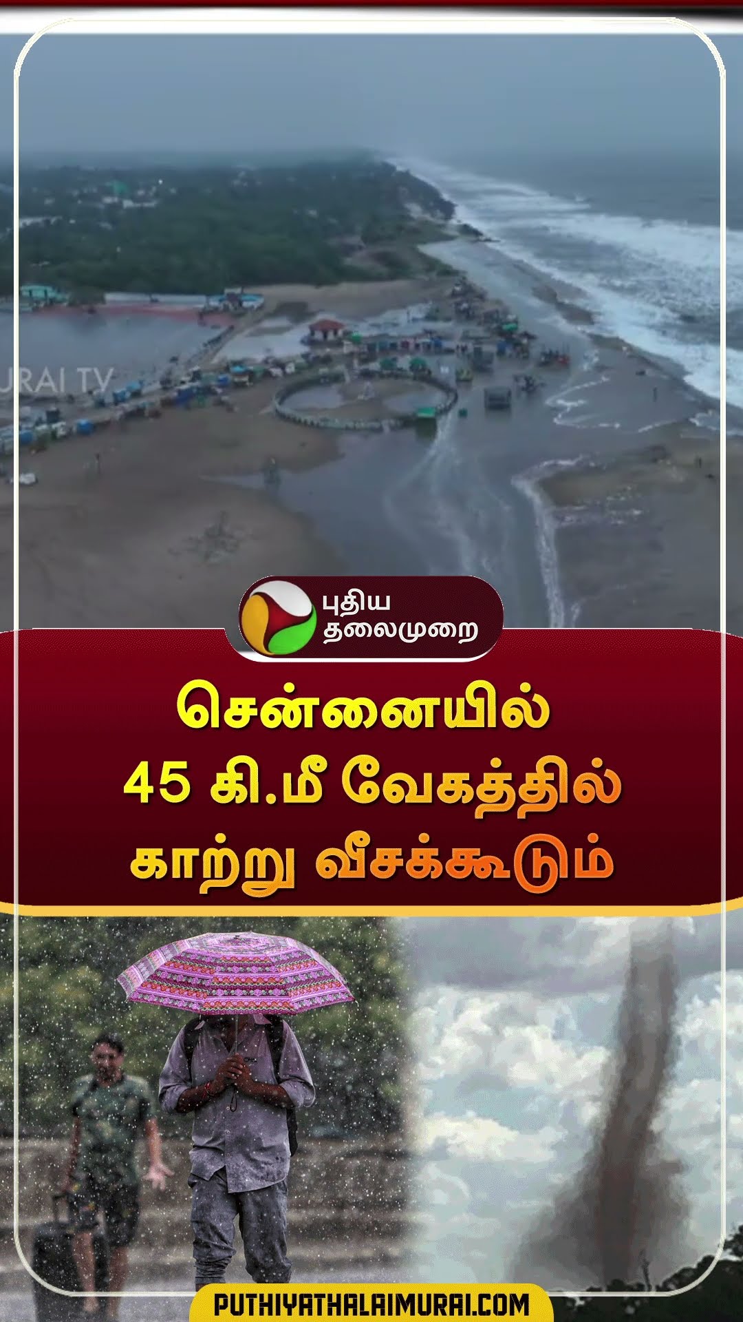 சென்னையில் 45 கி.மீ வேகத்தில் காற்று வீசக்கூடும் | #shorts | #chennai | #rain | #weatherupdate