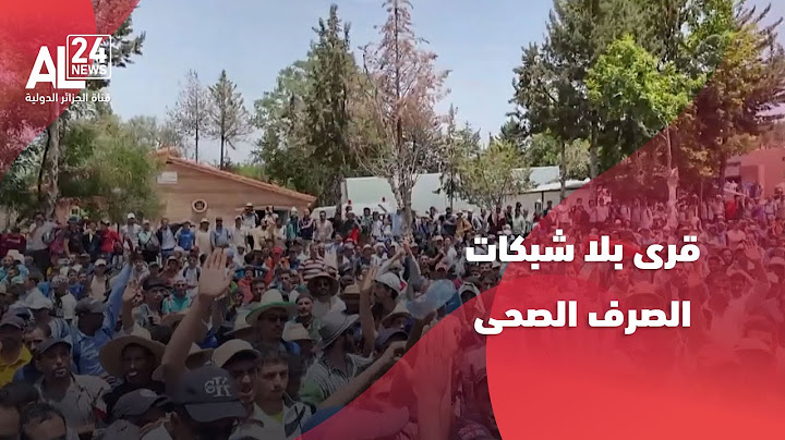المغرب | نشطاء: 90 بالمائة من القرى بلا شبكات الصرف الصحى