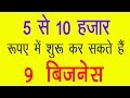 9 बिज़नेस जो शुरू कर सकते है सिर्फ 5 से 10 हजार रुपए में|| Start 9 Business in 5 -10K Only (in Hindi)