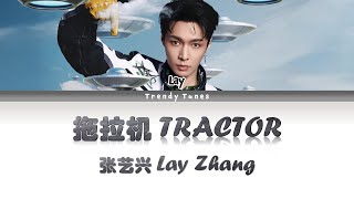 张艺兴 Lay Zhang - 拖拉机 ‘Tractor’ Lyrics