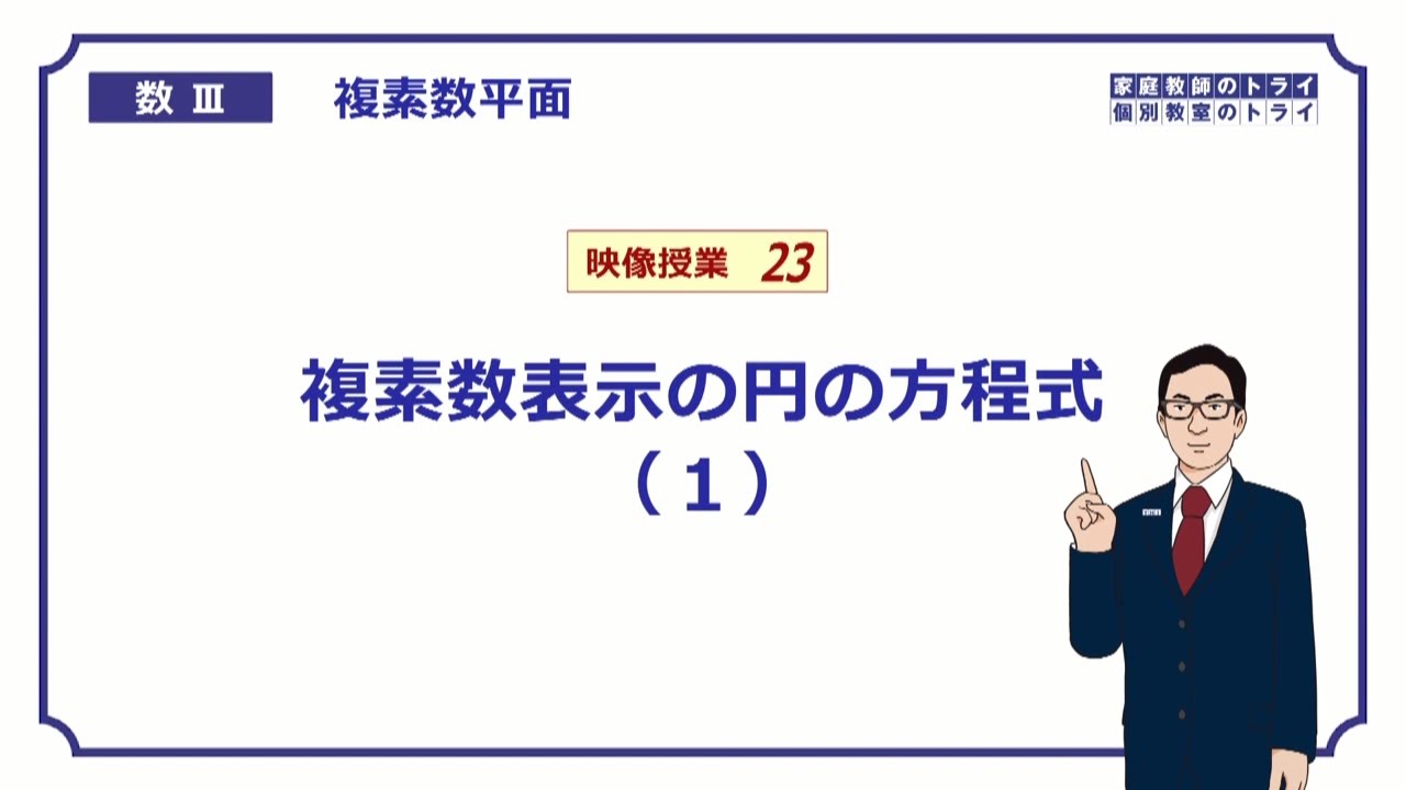 高校 数学Ⅲ】 複素数平面23 円の方程式1 （18分） - YouTube