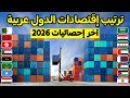 ترتيب اقتصادات جميع الدول العربية لعام 2026 تصنيف رسمي ل22 دولة عربية 