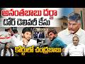 MLC Anantha Babu Case News : అనంతబాబు దర్జా డోర్ డెలివరీ కేసు..కోర్టులో చంద్రబాబు | Wild Wolf Telugu