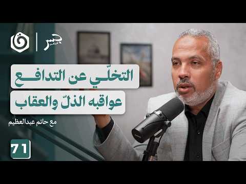 من التدافع إلى التمكين كيف نفهم السنن الإلهية حاتم عبدالعظيم جسر بودكاست