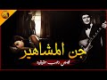 قصص رعب حقيقية عن الجن المرافق لمشاهير الوسط الفني الراحلين وأخطاء المشاهير الحاليين الراوي قصص رعب حقيقية عن الجن المرافق لمشاهير الوسط الفني الراحلين وأخطاء المشاهير الحاليين الراوي