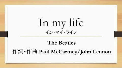 The Beatles 「In my life」日本語訳