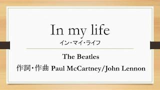 Miniatura del video "The Beatles 「In my life」日本語訳"