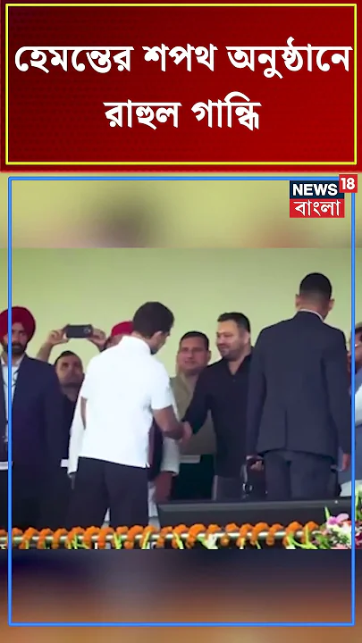 Hemant Soren এর শপথ অনুষ্ঠানে Rahul Gandhi #shorts