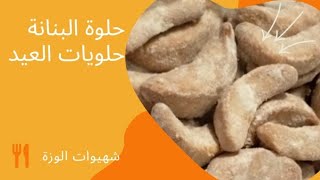 حلويات العيد 2020 - حلوة البنانة بالكاكاو - شهيوات الوزة