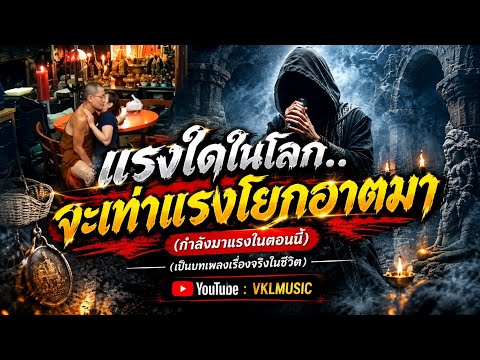 แรงใดในโลกไม่เท่าแรงโยกอาตมา #แรงใดในโลกจะเท่าแรงโยกอาตมา | VKLMUSIC OFFICIAL 