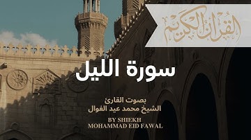 سورة الليل بصوت القارئ الشيخ محمد عيد الفوال