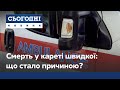 Смерть у кареті швидкої: хворий на коронавірус помер від інсульту