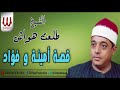 الشيخ طلعت هواش -  قصة أمينة و فؤاد -كاملة ( النسخة الأصلية ) / Haneyat W Shaaban -   Adel W Hemdan