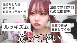 【女特有の辛いこと】集めてみた