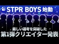 重大発表 ついに始動 第1弾メンバー発表 STPR BOYS 重大発表 ついに始動 第1弾メンバー発表 STPR BOYS
