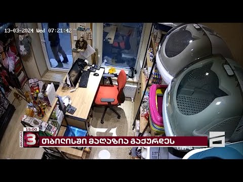თბილისში, ყაზბეგის გამზირზე ზოომაღაზია გაქურდეს | წაღებულია 400 ლარამდე თანხა