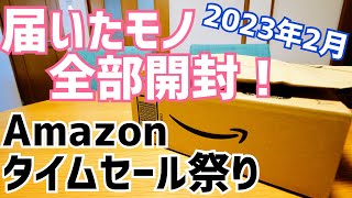 Amazonタイムセール祭りで買ったモノ！届いた分だけ全開封！あの、おーきー製品もｗｗ【2023年2月】