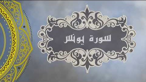 سورة يونس للقارئ رمضان شكور