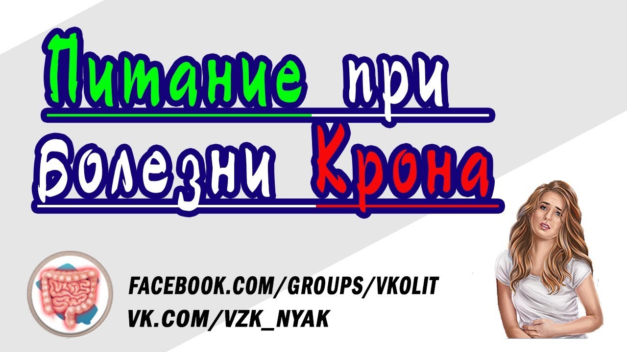 Питание при болезни Крона противопоказания Диета при обострении болезни ...