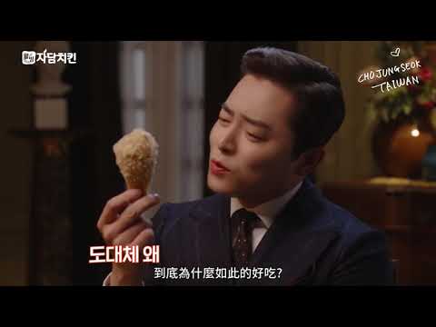 20210107 曹政奭代言 天然本味炸雞 生格拉那起司炸雞CF 拍攝花絮 [中字]