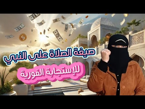 سيدة مستجابة الدعاء بتقولي أنا هقولك صيغة الصلاه على النبي اللي الدعاء يستجاب بعدها فورا