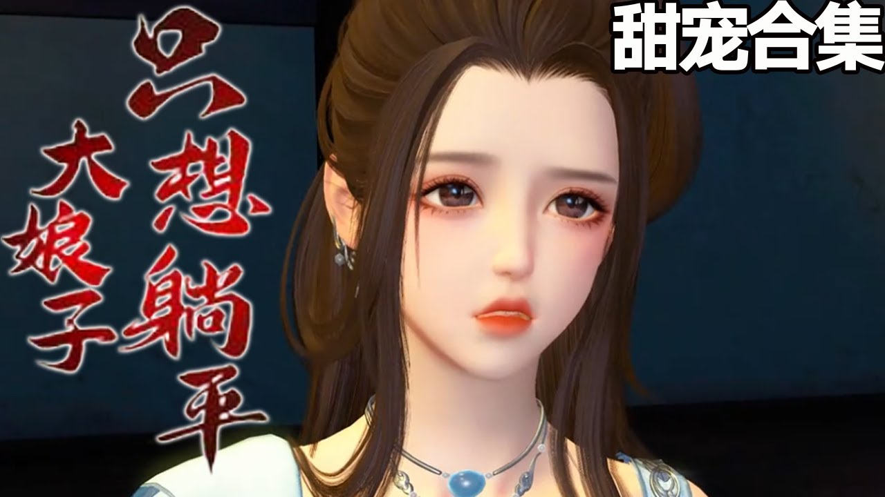 大娘子只想躺平：家有熊孩子与渣相公的生活哲学