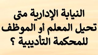 استشارة قانونية - لهذه الاسباب تقوم النيابة الإدارية بإحالة ملف المعلم أو الموظف للمحكمة التأديبية